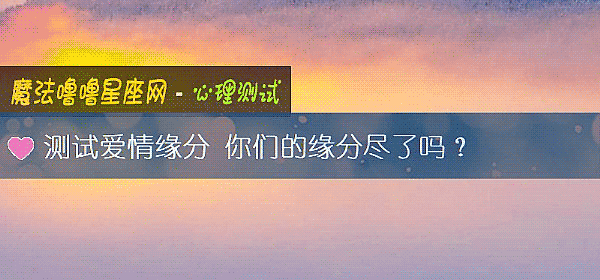 测试爱情缘分 你们的缘分尽了吗？