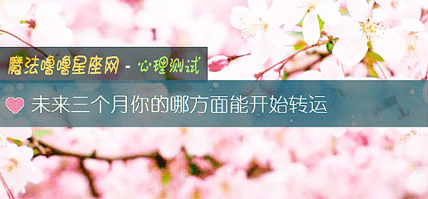 未来三个月你的哪方面能开始转运