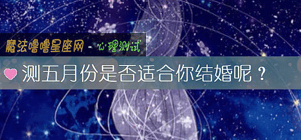 测五月份是否适合你结婚呢？