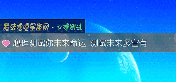 心理测试你未来命运 测试未来多富有