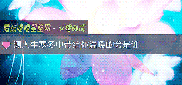 测人生寒冬中带给你温暖的会是谁