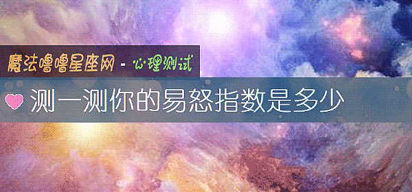 测一测你的易怒指数是多少