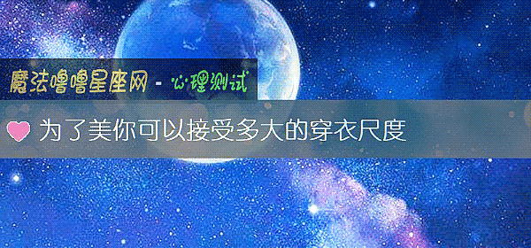为了美你可以接受多大的穿衣尺度