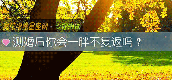 测婚后你会一胖不复返吗？