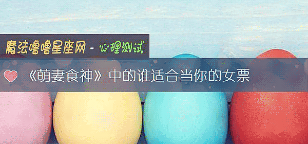 《萌妻食神》中的谁适合当你的女票