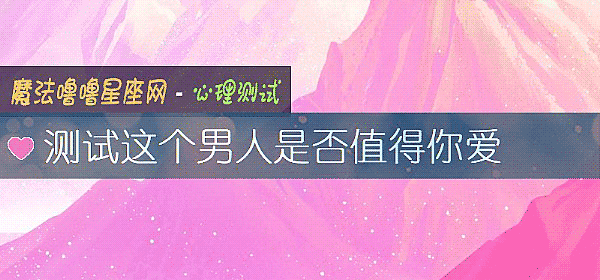 测试这个男人是否值得你爱