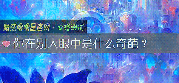 你在别人眼中是什么奇葩？