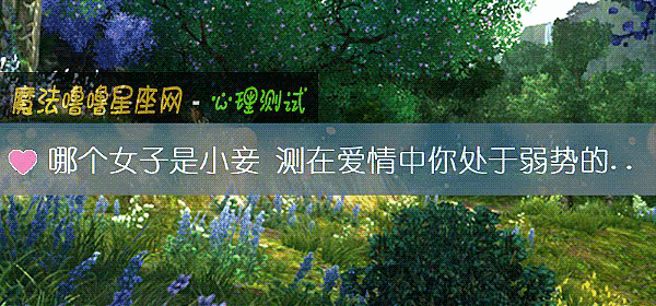 哪个女子是小妾 测在爱情中你处于弱势的原因