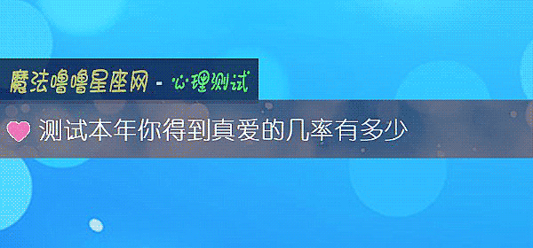 测试本年你得到真爱的几率有多少