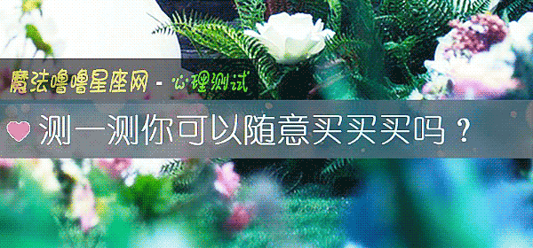 测一测你可以随意买买买吗？