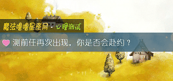 测前任再次出现，你是否会赴约？