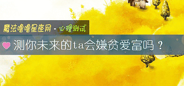 测你未来的ta会嫌贫爱富吗？