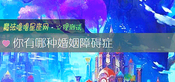 你有哪种婚姻障碍症