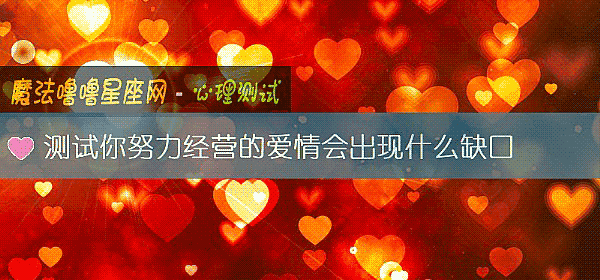 测试你努力经营的爱情会出现什么缺口