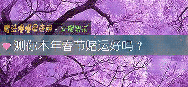 测你本年春节赌运好吗?
