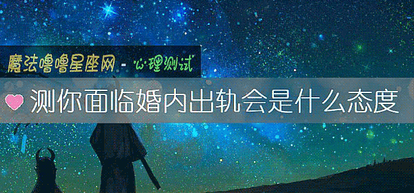 测你面临婚内出轨会是什么态度