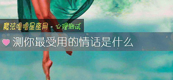 测你最受用的情话是什么