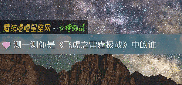 测一测你是《飞虎之雷霆极战》中的谁