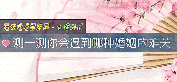 测一测你会遇到哪种婚姻的难关
