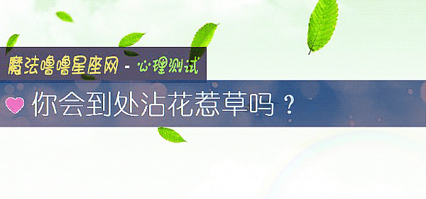 你会到处沾花惹草吗？