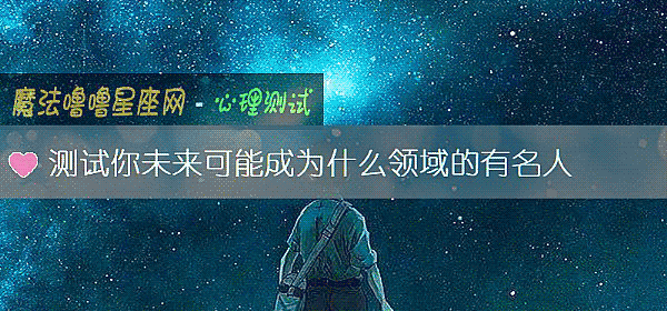 测试你未来可能成为什么领域的有名人