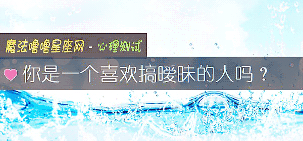 你是一个喜欢搞暧昧的人吗？