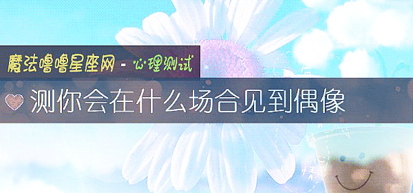 测你会在什么场合见到偶像