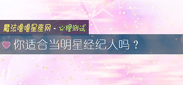 你适合当明星经纪人吗？