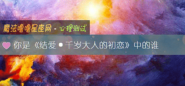 你是《结爱·千岁大人的初恋》中的谁