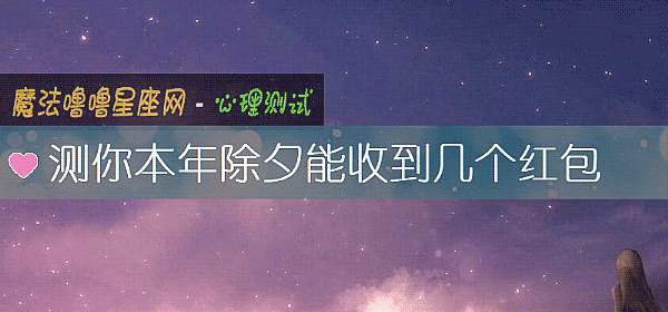 测你本年除夕能收到几个红包