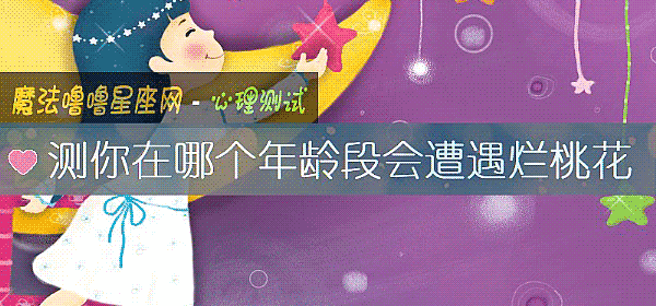 测你在哪个年龄段会遭遇烂桃花