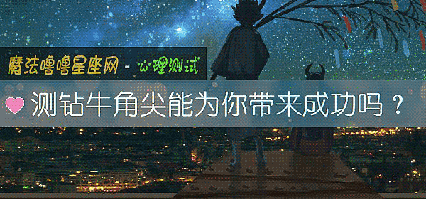 测钻牛角尖能为你带来成功吗？