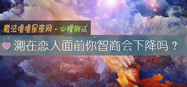 测在恋人面前你智商会下降吗?