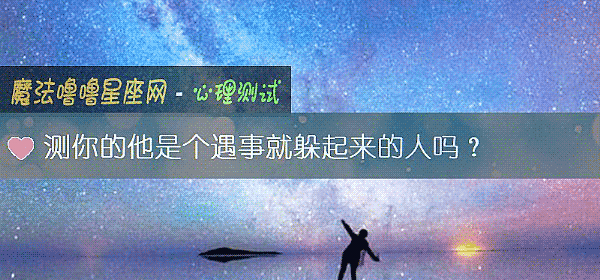 测你的他是个遇事就躲起来的人吗？