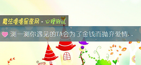 测一测你遇见的TA会为了金钱而抛弃爱情吗?