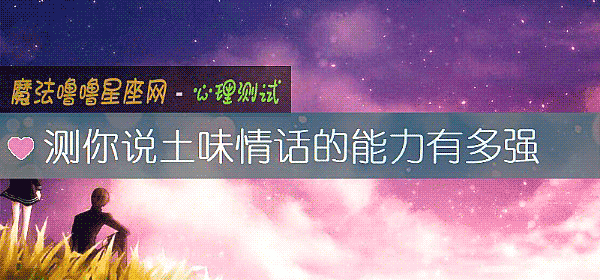 测你说土味情话的能力有多强