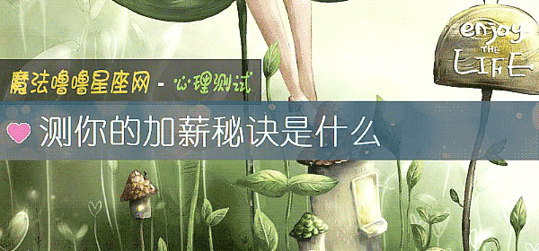 测你的加薪秘诀是什么