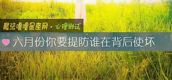 六月份你要提防谁在背后使坏