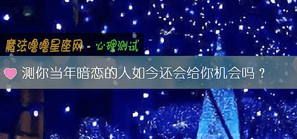 测你当年暗恋的人如今还会给你机会吗?