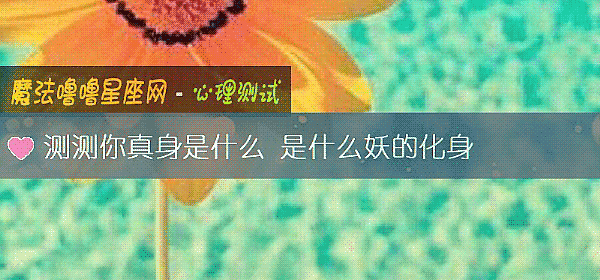 测测你真身是什么 是什么妖的化身