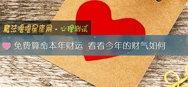 免费算命本年财运 看看今年的财气如何