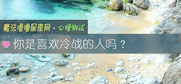你是喜欢冷战的人吗？