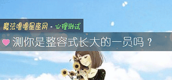 测你是整容式长大的一员吗？