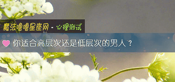 你适合高层次还是低层次的男人?