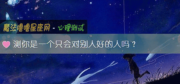 测你是一个只会对别人好的人吗？
