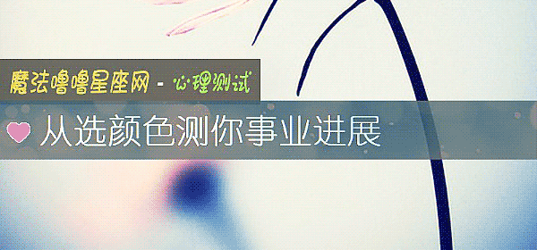 从选颜色测你事业进展