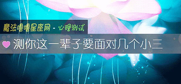 测你这一辈子要面对几个小三