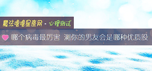 哪个病毒最厉害 测你的男友会是哪种优质股