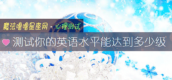 测试你的英语水平能达到多少级