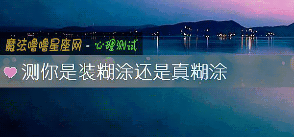 测你是装糊涂还是真糊涂